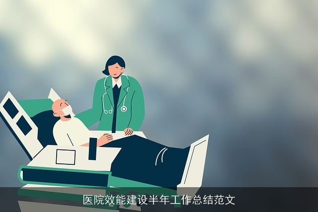 医院效能建设半年工作总结范文