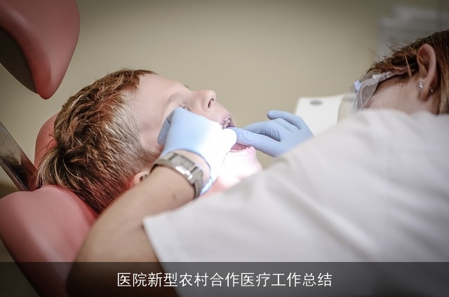 医院新型农村合作医疗工作总结