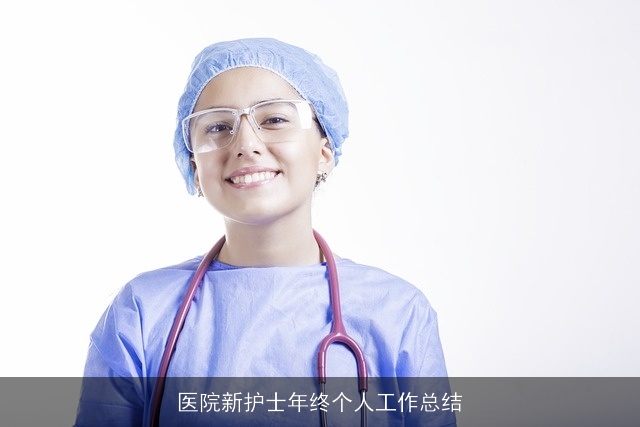 医院新护士年终个人工作总结