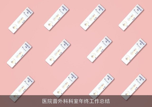 医院普外科科室年终工作总结