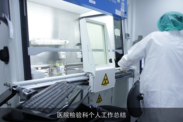医院检验科个人工作总结