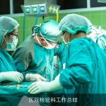 医院检验科工作总结