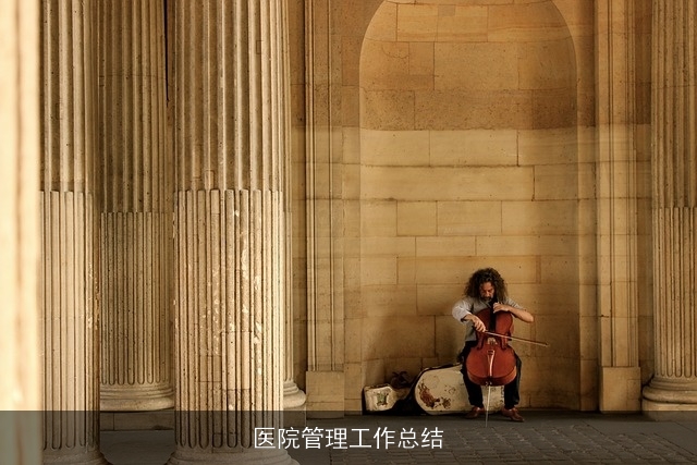 医院管理工作总结