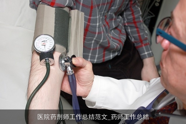 医院药剂师工作总结范文_药师工作总结