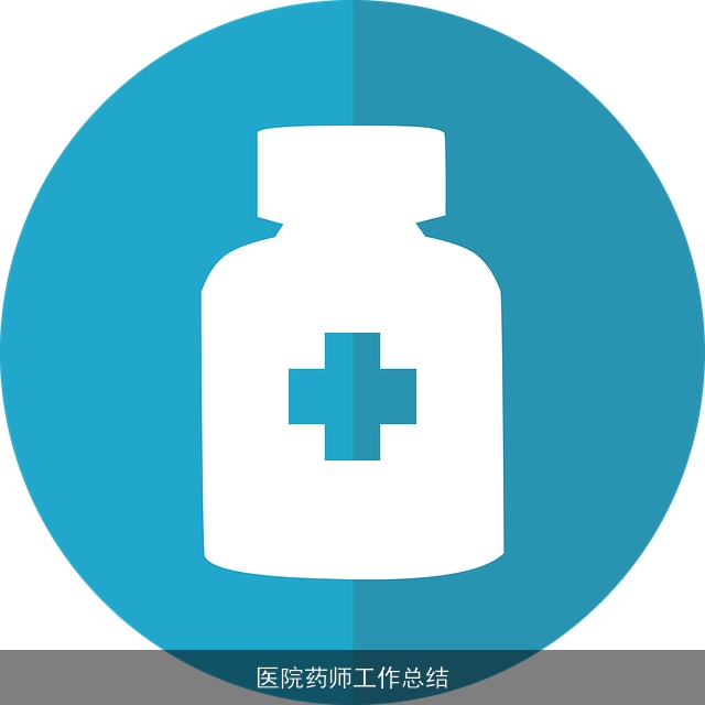 医院药师工作总结