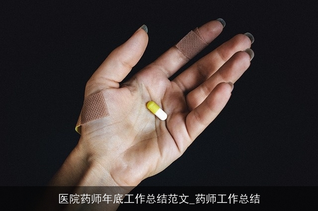 医院药师年底工作总结范文_药师工作总结