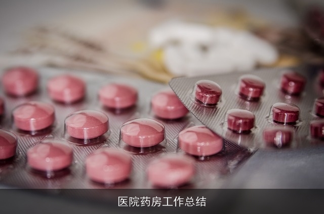 医院药房工作总结