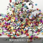 医院药房年终工作总结