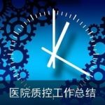 医院质控工作总结