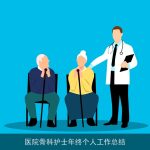医院骨科护士年终个人工作总结