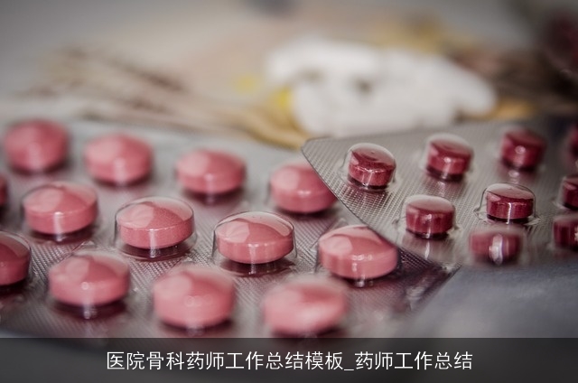 医院骨科药师工作总结模板_药师工作总结