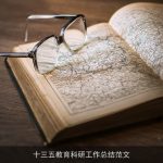 十三五教育科研工作总结范文