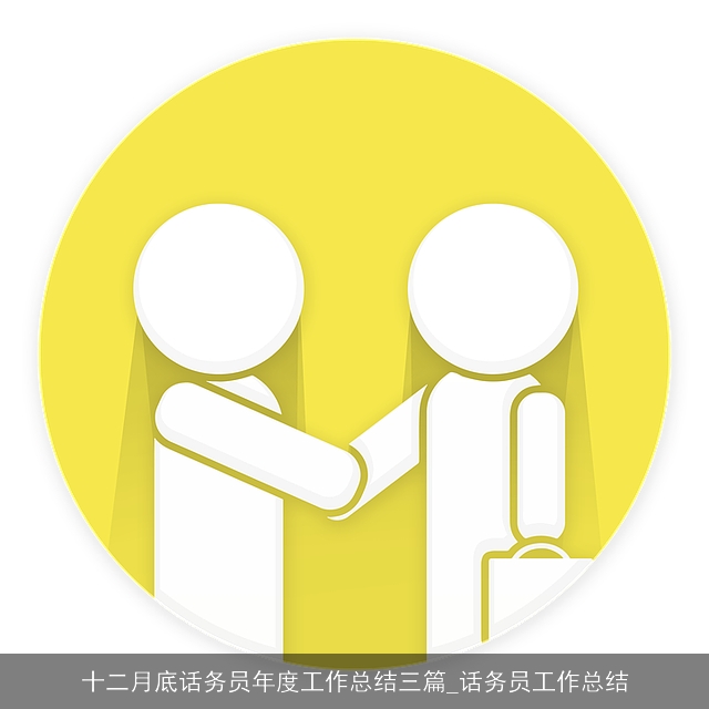 十二月底话务员年度工作总结三篇_话务员工作总结