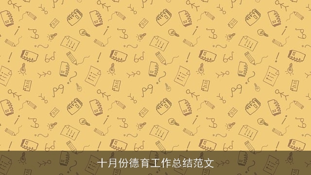 十月份德育工作总结范文