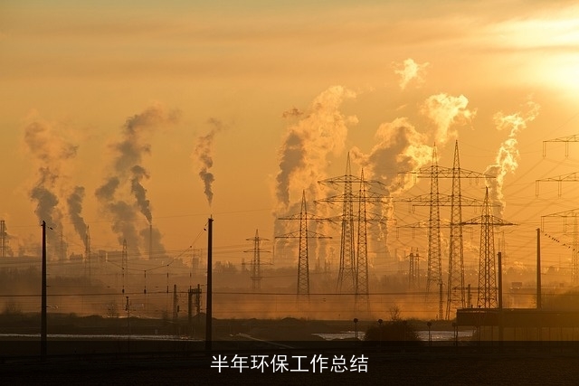 半年环保工作总结
