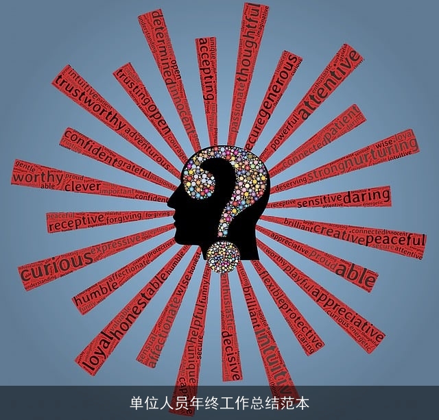 单位人员年终工作总结范本