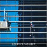 单位保洁工作总结格式