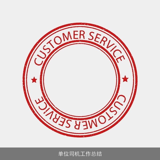 单位司机工作总结