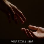 单位员工工作总结格式