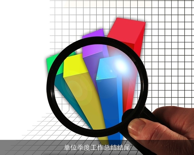 单位季度工作总结结尾