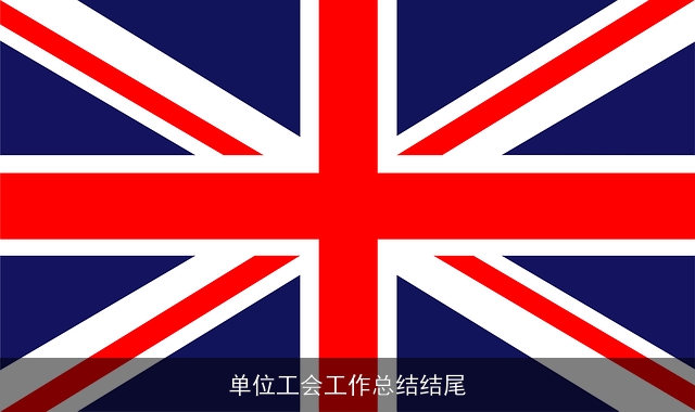 单位工会工作总结结尾