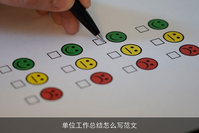 单位工作总结怎么写范文