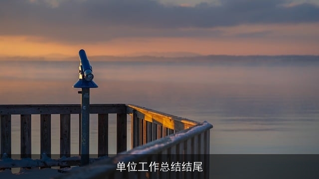 单位工作总结结尾