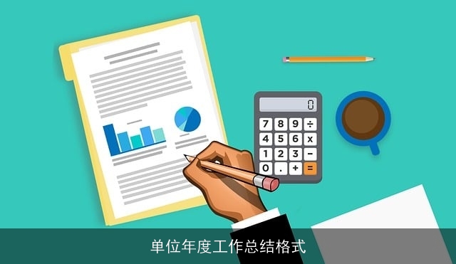 单位年度工作总结格式