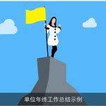 单位年终工作总结示例