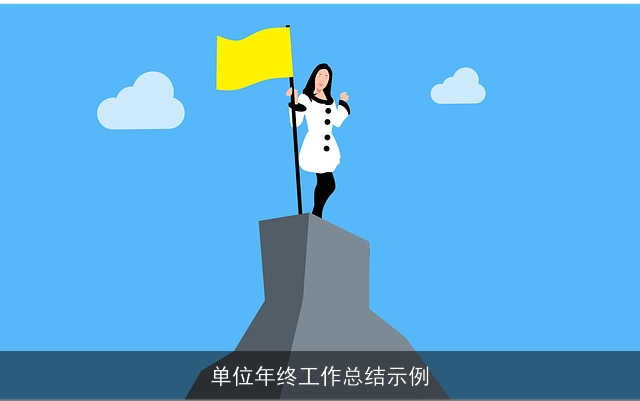 单位年终工作总结示例