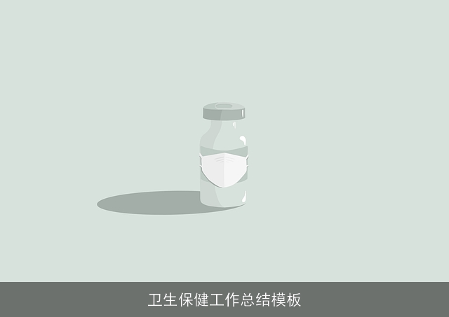 卫生保健工作总结模板