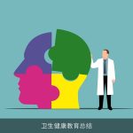 卫生健康教育总结