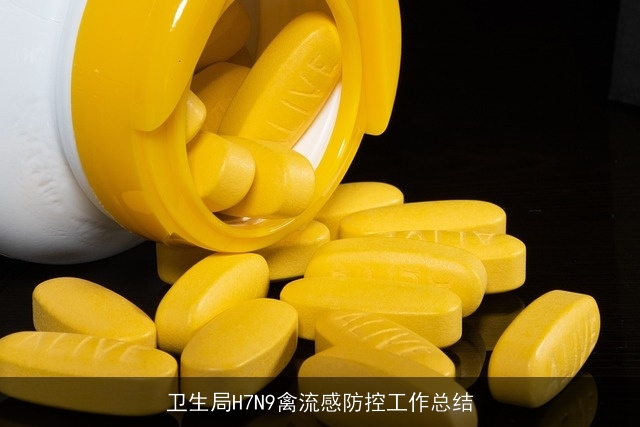 卫生局H7N9禽流感防控工作总结