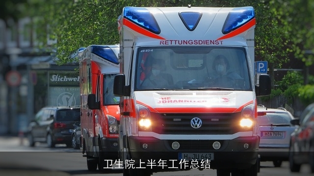 卫生院上半年工作总结