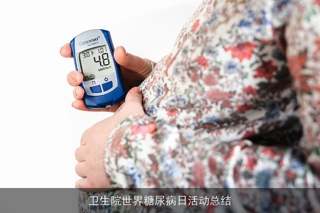 卫生院世界糖尿病日活动总结