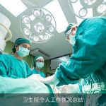 卫生院个人工作情况总结