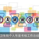 卫生院个人年度考核工作总结