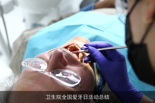 卫生院全国爱牙日活动总结