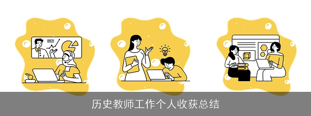 历史教师工作个人收获总结