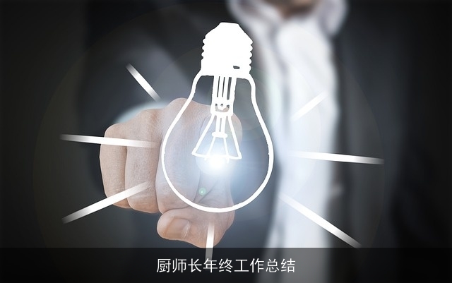 厨师长年终工作总结