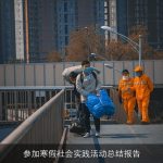 参加寒假社会实践活动总结报告