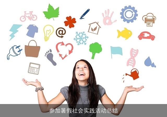 参加暑假社会实践活动总结