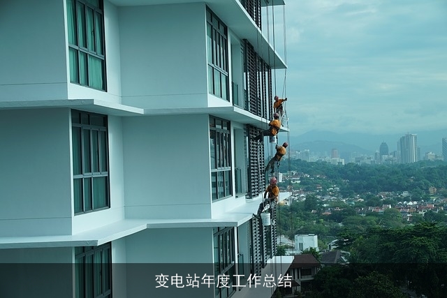 变电站年度工作总结