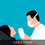 口腔医生工作总结