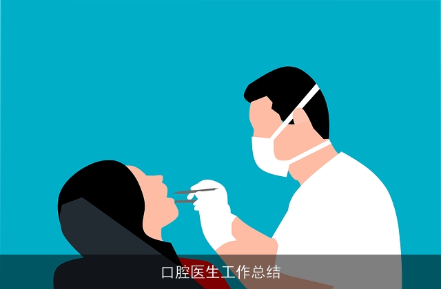 口腔医生工作总结