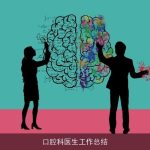 口腔科医生工作总结