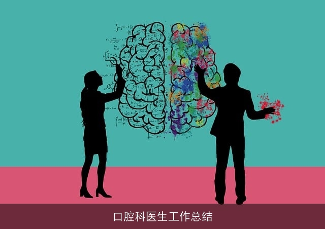 口腔科医生工作总结