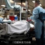 口腔科实习总结