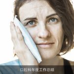 口腔科年度工作总结
