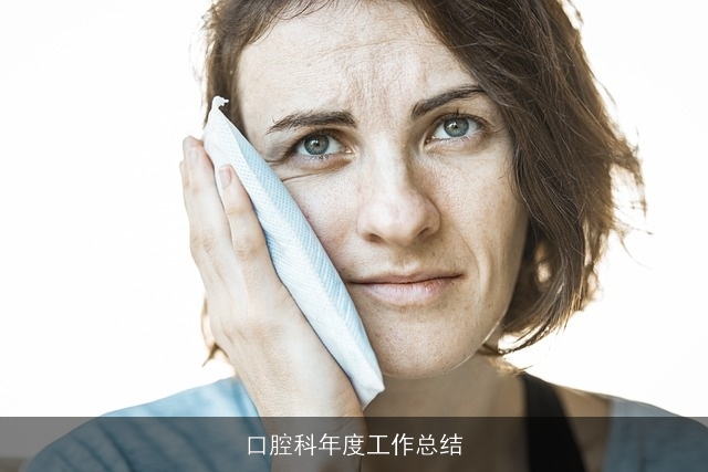 口腔科年度工作总结